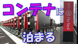 【コンテナホテル】HOTEL R9 The Yard ツインルームはどんな感じ？ [upl. by Kohl]