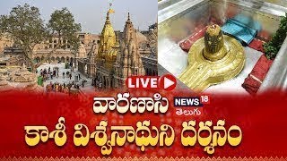 🔴LIVE Shri Kashi Vishwanath Temple  Varanasi Darshan  Devotional Tour  News18 Telugu [upl. by Amhser877]