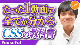 【初心者向け】CSSの書き方の鉄板講座！美しいWebデザインを自分で設計しよう！～Flexboxの使い方も網羅～【たった1動画で全てが分かるCSSの教科書】 [upl. by Reppiks]