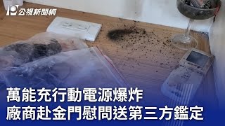 萬能充行動電源爆炸 廠商赴金門慰問送第三方鑑定｜20230824 公視晚間新聞 [upl. by Colson718]