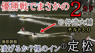 【蒲郡競艇優勝戦】優勝戦で「2カドチルト3」②仲道大輔vs裸のイン①定松勇樹 [upl. by Nedmac146]