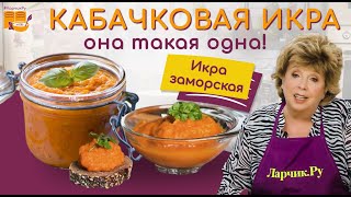 КАБАЧКОВАЯ ИКРА  РЕЦЕПТ ПРОСТОЙ И ВКУСНЫЙ ❤️🌿 ГОТОВЛЮ ТАК 30 ЛЕТ 🍲🍝 Вся семья уплетает ложками 😇 [upl. by Helene]