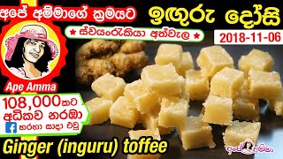 ✔ ප්‍රථම වරට කිරි නොදා හදන ඉඟුරු දෝසි ස්වයංරැකියා අත්වැල iguru dosi  Ginger toffee by Apé Amma [upl. by Prager]