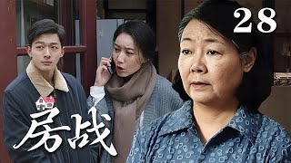 【精選電視劇】房戰 第28集：老伴離世遺囑將所有房産留給小兒子，引發家庭大戰，幾個兒女和小叔爲房開戰！ [upl. by Lleret]