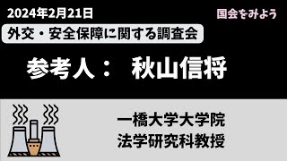 2024221 参考人：秋山信将（一橋大学大学院法学研究科教授）外交・安全保障に関する調査会 コカミヨ 国会をみよう [upl. by Nnylkcaj7]