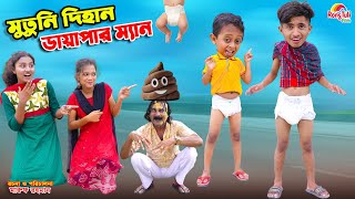 মুতুনি দিহান ডায়াপার ম্যান  mutuni dihan diaper man  bengali fairy tales  bihar  dihan [upl. by Ahseia]