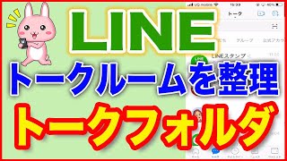 【LINEの使い方】トークフォルダでトークルームをスッキリ！ [upl. by Hound413]