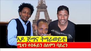 Mizan Tesfay amp Solomon Bayre  Ado Jigna Tigraweyti  New Tigrigna Music 2018 [upl. by Crenshaw]