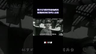 蒋介石与张学良参加黄埔军校阅兵活动，宋美龄的一身时尚打扮引人注目（12）蒋介石宋美龄黄埔军校阅兵张学良 [upl. by Karia]