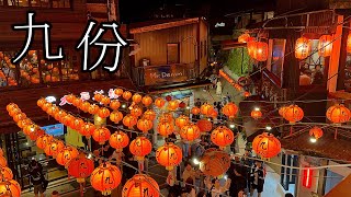 【台灣】九份｜4天3夜旅遊 [upl. by Nerissa]