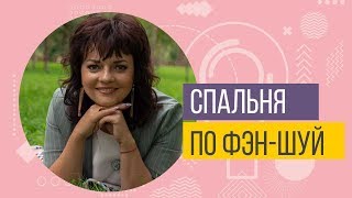 Идеальная спальня по фэншуй Основные правила и чего нельзя делать [upl. by Synn]