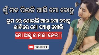 sasura bohu inspirational story  odia storyline new story  s gapa  Sunita bhauja gapa [upl. by Eirruc]