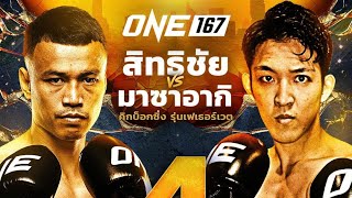 สิทธิชัยขอรับน้องนักมวยญี่ปุ่นสุดโหดอดีตแชมป์K1 Masaaki Noiri vs Sittichai Sitsongpeenong  ONE [upl. by Xilef]