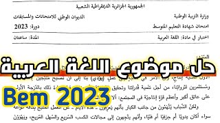 حل موضوع اللغة العربية شهادةالتعليمالمتوسط 2023 تصحيح اللغة العربية بيام2023 bem2023 [upl. by Buhler]