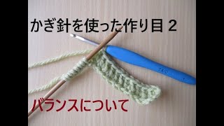 かぎ針を使った作り目２バランスについて [upl. by Nuahc]