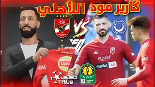 كارير مود فيفا 24 الأهلي 1  FC 25  FIFA 2025  التعاقد مع صفقة القرن [upl. by Annatsirhc819]