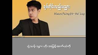 Hlwan Paing Feat He Lay ချစ်တိုင်းလည်းမညား lyrics video [upl. by Armington]