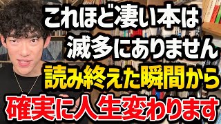 【”2023年”に読むと人生変わる本TOP5】1冊でもいいので読むと人生変わる本たちをご紹介！読書習慣がない方でも、これを機にぜひ読んでみてください！【DaiGo 切り抜き】 [upl. by Gus]