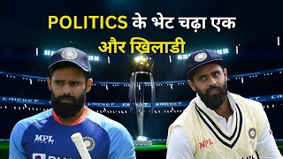 POLITICS के भेट चढ़ा एक और खिलाडी  HANUMA VIHARI  Cricket Kila [upl. by Juliana]