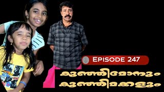 🅴︎🅿︎I🆂︎🅾︎🅳︎🅴︎247 കുഞ്ഞിമോനും കുഞ്ഞിമക്കളും kunjimonum kunjimakkalum [upl. by Laiceps229]