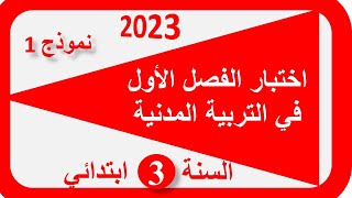 اختبار الفصل الأول في التربية المدنية السنة الثالثة ابتدائي 20222023 [upl. by Nayt]