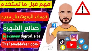 موقع شراء المتابعين  خدمات السوشيال ميديا  زيادة لايكات [upl. by Lirva]