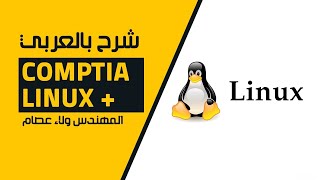 18CompTIA Linux  Group Management By EngWlaa Isam  Arabic [upl. by Muncey]