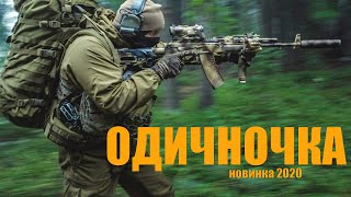 Нашумевший фильм Одиночка 5 Русские боевики 2020 новинки [upl. by Martinic]