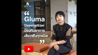 Dental Siam Talk EP 2 Gluma Desensitizer  ป้องกันอาการเสียวฟันทุกชนิด [upl. by Sabba445]