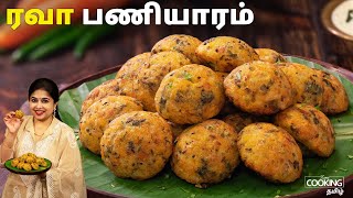 ரவா பணியாரம்  Rava Paniyaram Recipe in Tamil  Instant Breakfast in Tamil  Kuzhi Paniyaram [upl. by Allenaj]