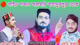 🔴 লাইভ গজল সরাসরি দেখুন বাহাদুরপুর থেকে শিল্পী হাবিবুর রহমান এমডি জামির হোসেন এমডি জব্বার [upl. by Knut733]