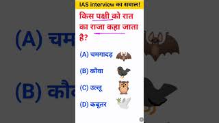 Kis pakshi Ko Raat ka Raja kaha jata hai IAS interview mein puche jaane wale sawal [upl. by Sharl]