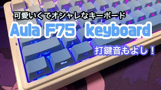 可愛くてオシャレで打鍵音も良い！【Aula F75 keyboard】 開封してみた keyboard 打鍵音 asmr [upl. by Belamy]