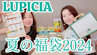 【ルピシア福袋】LUPICIA2024夏の福袋開封！ [upl. by Ithnan]