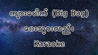 Kyar pauk Big Bag  ဝေးသွားလည်း Karaoke [upl. by Luisa]