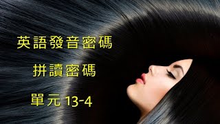 單元134 英語KK音標＋英語自然發音 [upl. by Haldis]