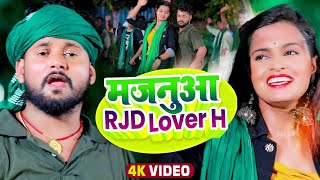 VIDEO Tuntun Yadav का नया सांग  मजनूआ RJD Lover H  टुनटुनयादव New Superhit bhojpuri Song 2022 [upl. by Aihsoem]