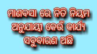 Manabasa gurubar re kan sabu Kariba kan nakariba‼️କେଉଁକାର୍ଯ୍ୟ କରିବା ଏବଂକଣବାରଣ ଅଛି‼️wowideas5256 [upl. by Enelec]