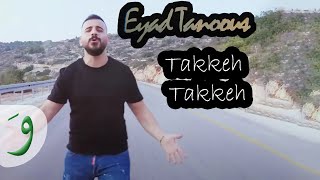 Eyad Tannous  Takkeh Takkeh Official Music Video 2018  اياد طنوس  تكي تكي [upl. by Ledba]