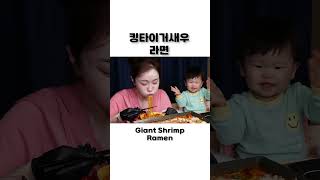 대왕 킹타이거 새우라면 자다 깬 아기손님😅 Giant King Tiger Shrimp Ramen with webfoot Octopus Mukbang ASMR Ssoyoung [upl. by Audrie]