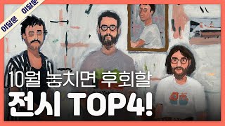 10월 한 달 동안 꼭 가볼만한 전시 TOP 4  관람 꿀팁  이달의 문화예술 [upl. by Etnaid]