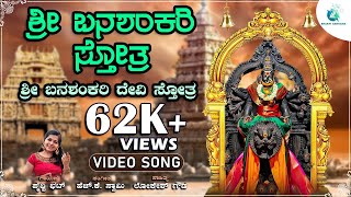 ಶ್ರೀ ಬನಶಂಕರಿ ಸ್ತೋತ್ರ  Shree Banashankari Stotra  Shri Banashankari Devi Devotional Song [upl. by Litsyrk]