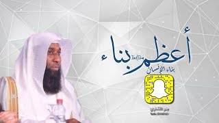 أعظم بناء – بدر المشاري [upl. by Inneg]