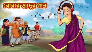 বোবার জাদুর গান  Bangla Moral Story  Bengali New Cartoon  Bangla Golpo  Thakumar Jhuli [upl. by Raven]