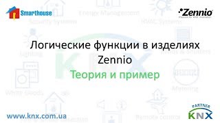 Zennio KNX Логические функции [upl. by Eivad]