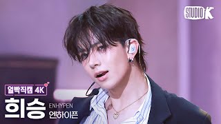 얼빡직캠 4K 엔하이픈 희승 No DoubtENHYPEN HEESEUNG Facecam 뮤직뱅크Music Bank 241115 [upl. by Pandich]