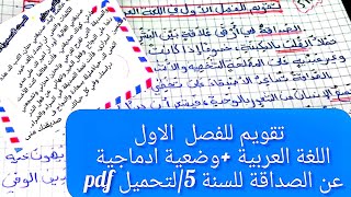 تقويم للفصل الاول في اللغة العربية للسنة الخامسة ابتدائي لتحميل النموذج جاهز في صندوق الوصف 👇 [upl. by Francesco]