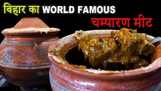 जबरदस्त बिहारी मट्टन  World Famous Champaran Meat Curry  Ahuna Handi Meat  Ahuna Mutton Recipe [upl. by Freeland640]