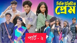 সিকিউরিটির প্রেম পার্ট 2  Security Prem part 2  New Bangla Natok Sofik amp Sraboni  Palli Gram TV [upl. by Eceinaj650]