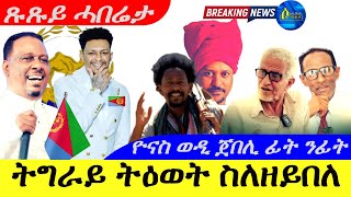 Sep 32024ትግራይ ትዕወት ስለዘይበለ  ዮናስ ወዲ ጀበሊ ፊት ንፊት መልሲ  ጹጹይ ሓበሬታ [upl. by Singh]